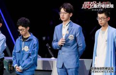“最强大脑”队PK山队林恩，互联网剧透