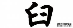 如何写研钵