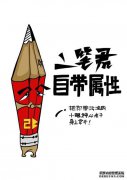 B幽默幽默，总是很开心
