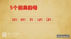 前鼻元音