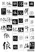 依附历史