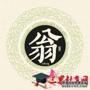 wēng的姓氏
